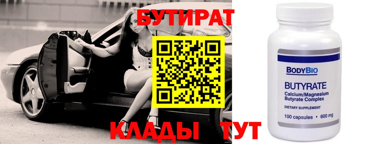 Черняховск  БУТИРАТ 99%  БУТИРАТ  Вход с VPN 